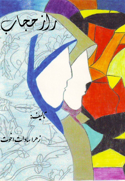 راز حجاب